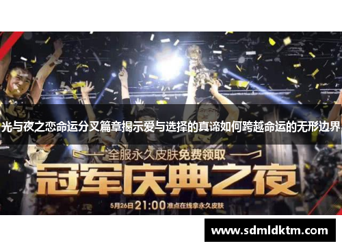 光与夜之恋命运分叉篇章揭示爱与选择的真谛如何跨越命运的无形边界