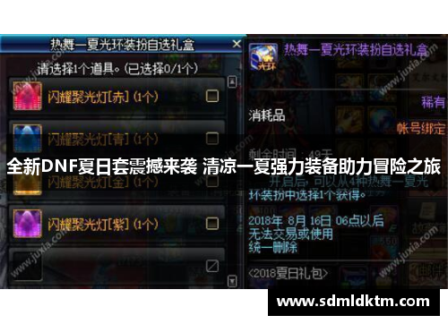 全新DNF夏日套震撼来袭 清凉一夏强力装备助力冒险之旅