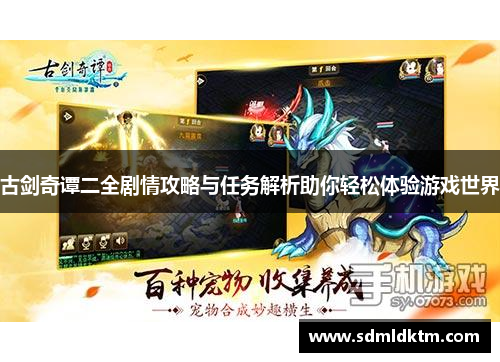 古剑奇谭二全剧情攻略与任务解析助你轻松体验游戏世界