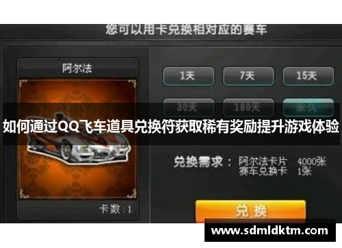 如何通过QQ飞车道具兑换符获取稀有奖励提升游戏体验
