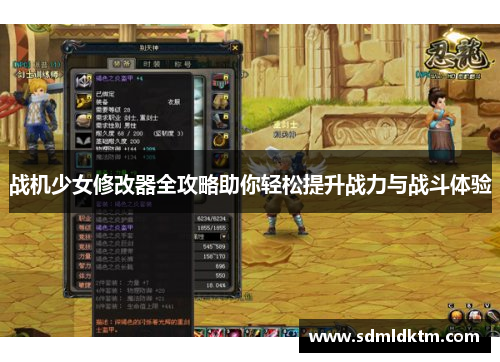 战机少女修改器全攻略助你轻松提升战力与战斗体验