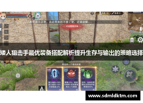 矮人狙击手最优装备搭配解析提升生存与输出的策略选择