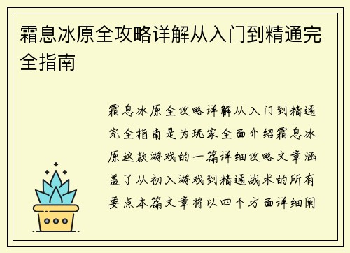 霜息冰原全攻略详解从入门到精通完全指南