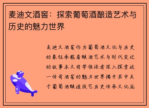 麦迪文酒窖：探索葡萄酒酿造艺术与历史的魅力世界