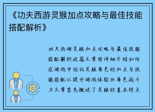 《功夫西游灵猴加点攻略与最佳技能搭配解析》