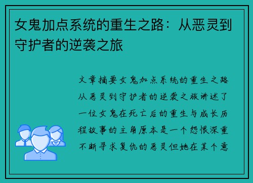 女鬼加点系统的重生之路：从恶灵到守护者的逆袭之旅