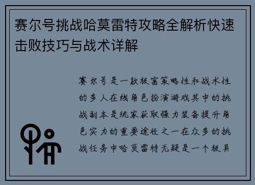 赛尔号挑战哈莫雷特攻略全解析快速击败技巧与战术详解