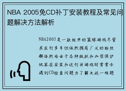 NBA 2005免CD补丁安装教程及常见问题解决方法解析