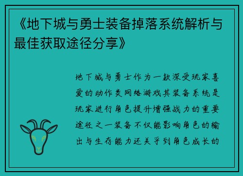 《地下城与勇士装备掉落系统解析与最佳获取途径分享》