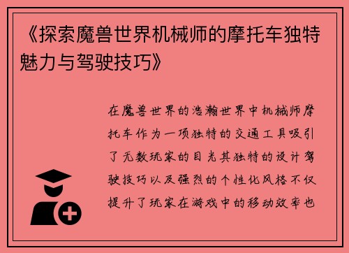 《探索魔兽世界机械师的摩托车独特魅力与驾驶技巧》