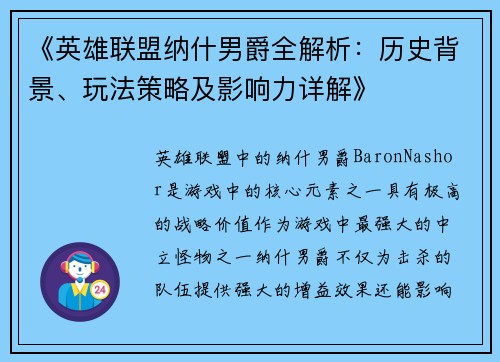 《英雄联盟纳什男爵全解析：历史背景、玩法策略及影响力详解》
