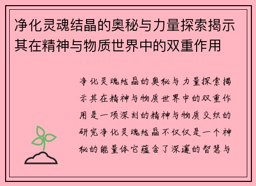 净化灵魂结晶的奥秘与力量探索揭示其在精神与物质世界中的双重作用