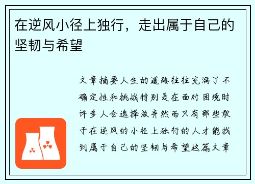 在逆风小径上独行，走出属于自己的坚韧与希望
