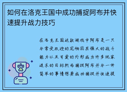 如何在洛克王国中成功捕捉阿布并快速提升战力技巧