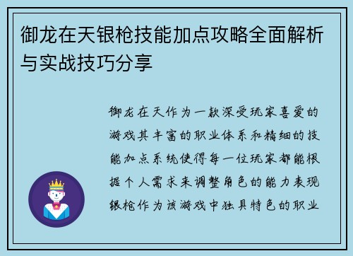 御龙在天银枪技能加点攻略全面解析与实战技巧分享
