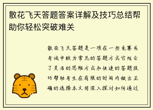 散花飞天答题答案详解及技巧总结帮助你轻松突破难关