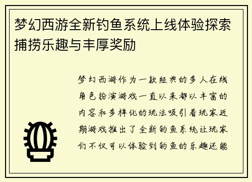 梦幻西游全新钓鱼系统上线体验探索捕捞乐趣与丰厚奖励