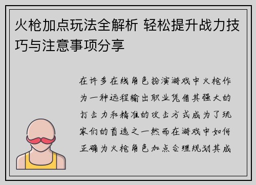 火枪加点玩法全解析 轻松提升战力技巧与注意事项分享