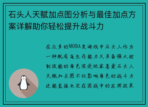石头人天赋加点图分析与最佳加点方案详解助你轻松提升战斗力