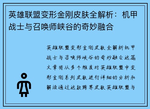 英雄联盟变形金刚皮肤全解析：机甲战士与召唤师峡谷的奇妙融合