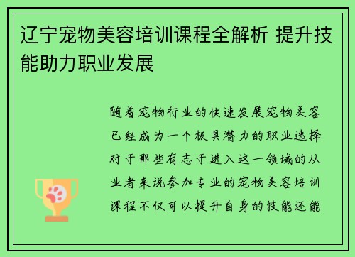 辽宁宠物美容培训课程全解析 提升技能助力职业发展