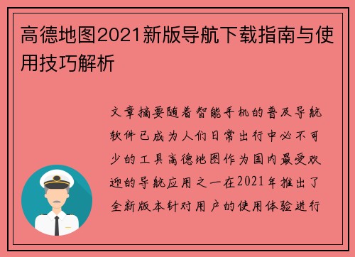 高德地图2021新版导航下载指南与使用技巧解析