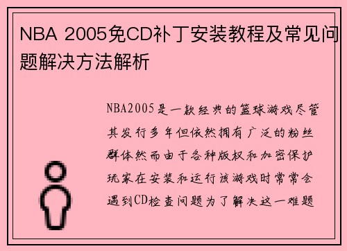 NBA 2005免CD补丁安装教程及常见问题解决方法解析