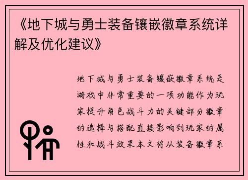 《地下城与勇士装备镶嵌徽章系统详解及优化建议》
