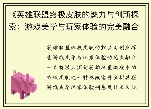 《英雄联盟终极皮肤的魅力与创新探索：游戏美学与玩家体验的完美融合》