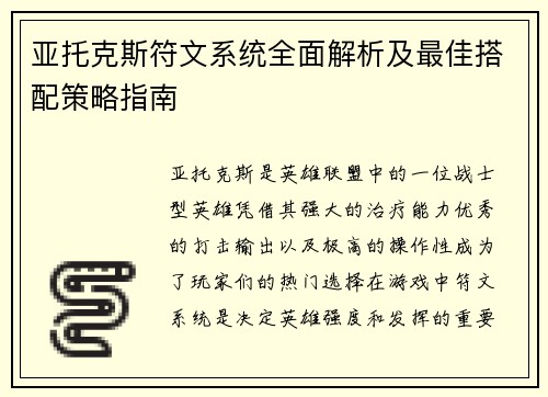 亚托克斯符文系统全面解析及最佳搭配策略指南