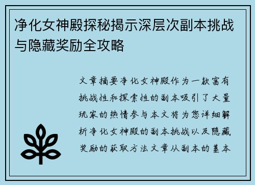 净化女神殿探秘揭示深层次副本挑战与隐藏奖励全攻略