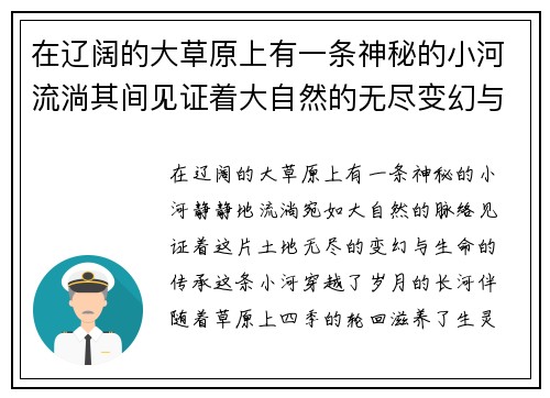 在辽阔的大草原上有一条神秘的小河流淌其间见证着大自然的无尽变幻与生命的悠久传承