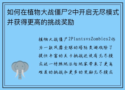 如何在植物大战僵尸2中开启无尽模式并获得更高的挑战奖励