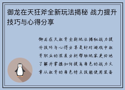御龙在天狂斧全新玩法揭秘 战力提升技巧与心得分享