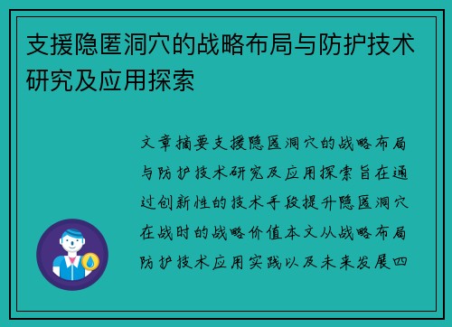 支援隐匿洞穴的战略布局与防护技术研究及应用探索