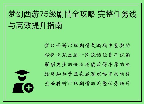梦幻西游75级剧情全攻略 完整任务线与高效提升指南