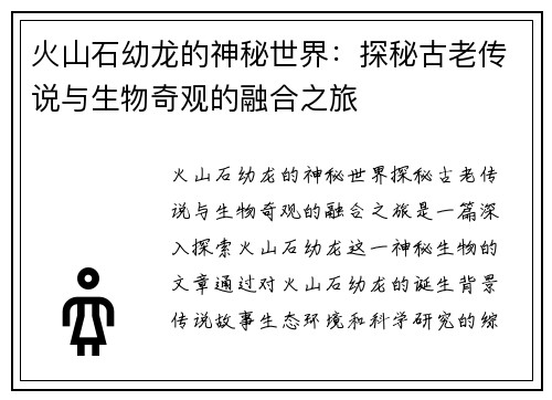 火山石幼龙的神秘世界：探秘古老传说与生物奇观的融合之旅