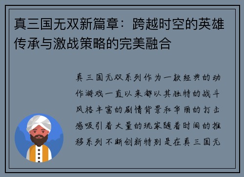 真三国无双新篇章：跨越时空的英雄传承与激战策略的完美融合