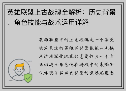 英雄联盟上古战魂全解析：历史背景、角色技能与战术运用详解