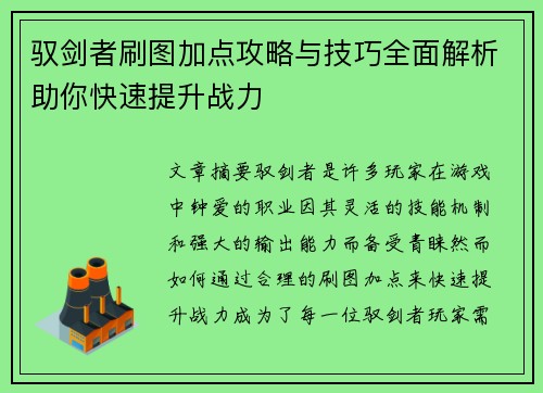 驭剑者刷图加点攻略与技巧全面解析助你快速提升战力