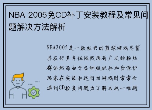 NBA 2005免CD补丁安装教程及常见问题解决方法解析