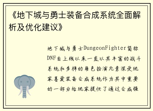 《地下城与勇士装备合成系统全面解析及优化建议》