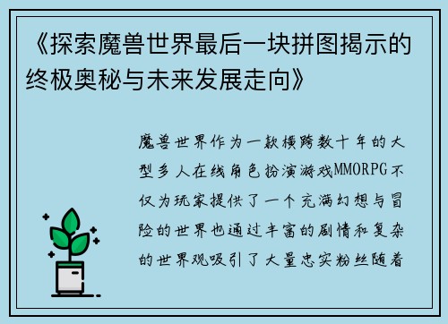 《探索魔兽世界最后一块拼图揭示的终极奥秘与未来发展走向》