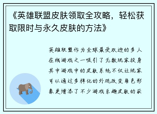 《英雄联盟皮肤领取全攻略，轻松获取限时与永久皮肤的方法》