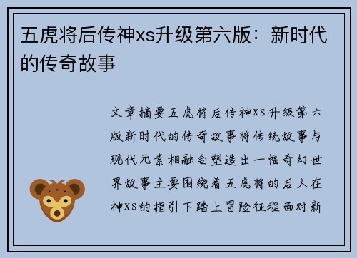 五虎将后传神xs升级第六版：新时代的传奇故事