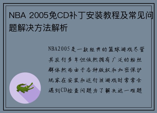 NBA 2005免CD补丁安装教程及常见问题解决方法解析
