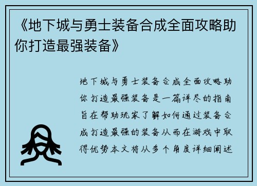 《地下城与勇士装备合成全面攻略助你打造最强装备》