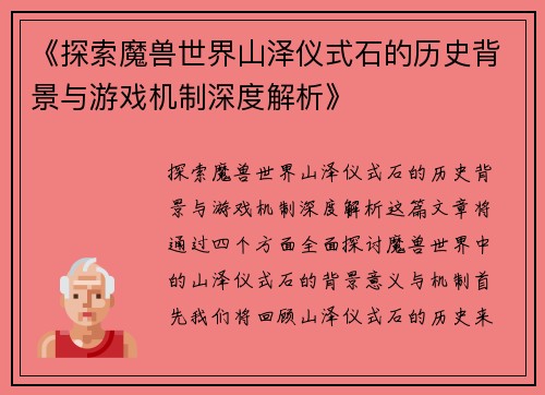 《探索魔兽世界山泽仪式石的历史背景与游戏机制深度解析》