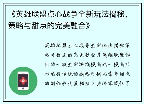 《英雄联盟点心战争全新玩法揭秘，策略与甜点的完美融合》