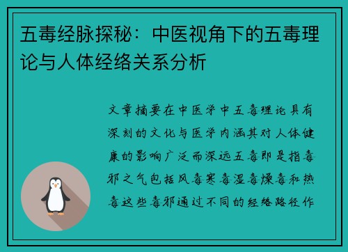 五毒经脉探秘：中医视角下的五毒理论与人体经络关系分析